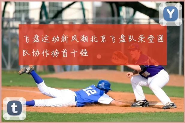 飞盘运动新风潮北京飞盘队荣登团队协作榜首十强