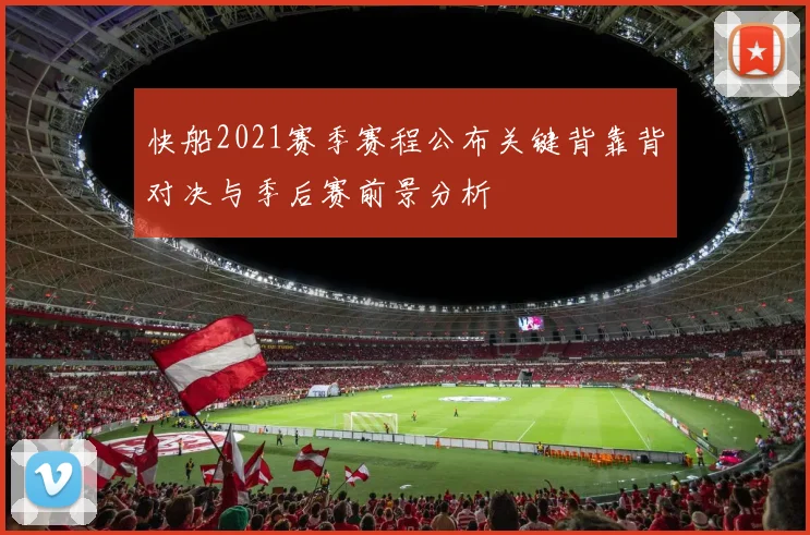 快船2021赛季赛程公布关键背靠背对决与季后赛前景分析
