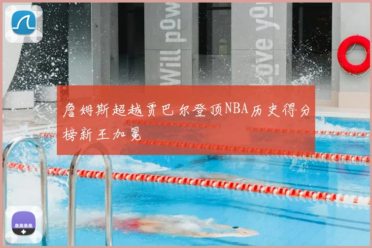 詹姆斯超越贾巴尔登顶NBA历史得分榜新王加冕