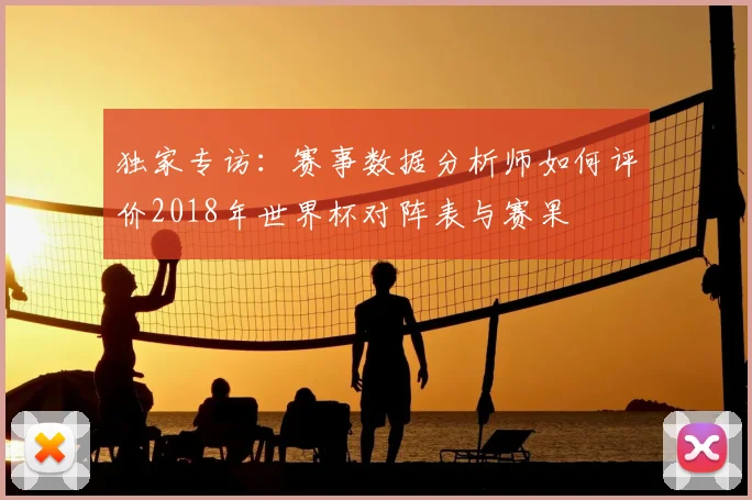 独家专访：赛事数据分析师如何评价2018年世界杯对阵表与赛果