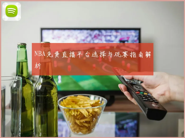 NBA免费直播平台选择与观赛指南解析