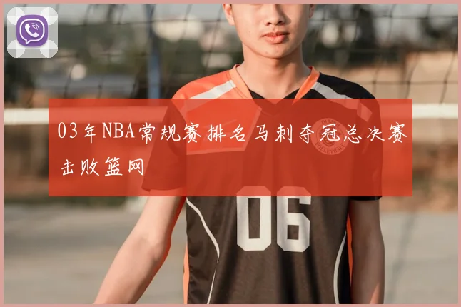 03年NBA常规赛排名马刺夺冠总决赛击败篮网