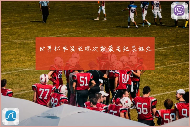 世界杯单场犯规次数最高纪录诞生