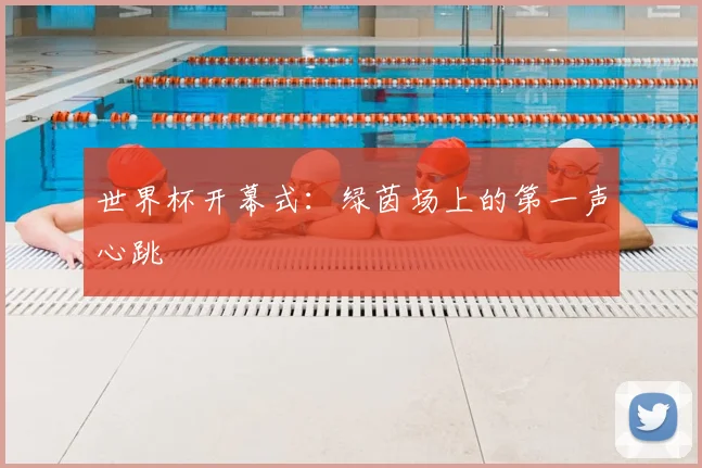 世界杯开幕式：绿茵场上的第一声心跳