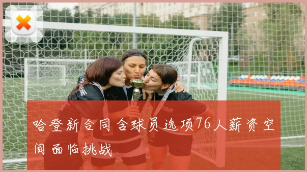 哈登新合同含球员选项76人薪资空间面临挑战