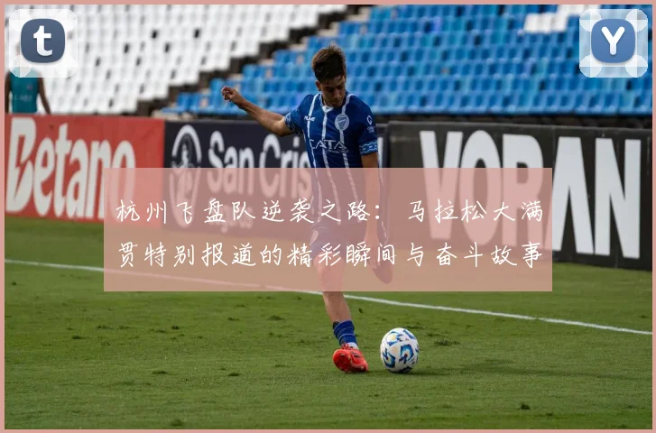 杭州飞盘队逆袭之路：马拉松大满贯特别报道的精彩瞬间与奋斗故事