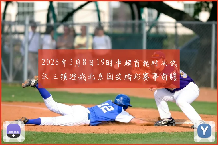 2026年3月8日19时中超首轮对决武汉三镇迎战北京国安精彩赛事前瞻
