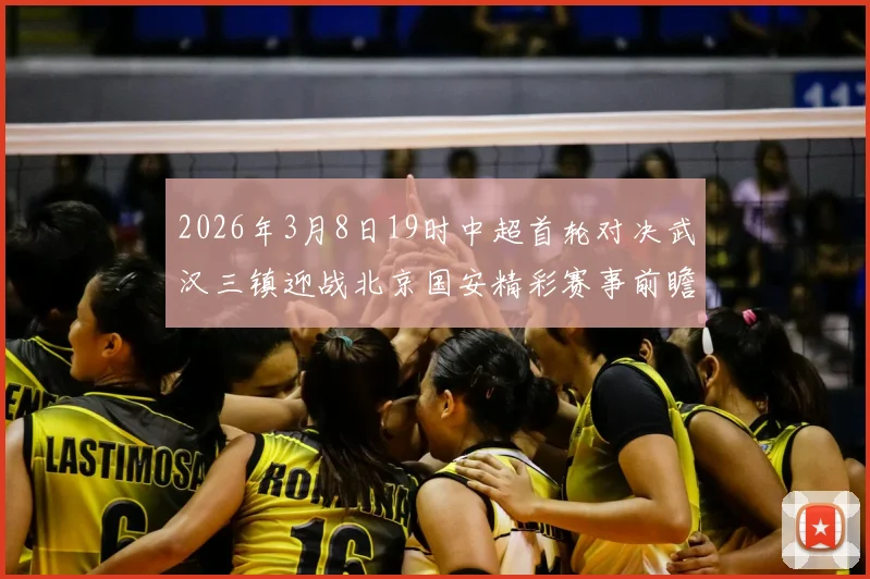 2026年3月8日19时中超首轮对决武汉三镇迎战北京国安精彩赛事前瞻