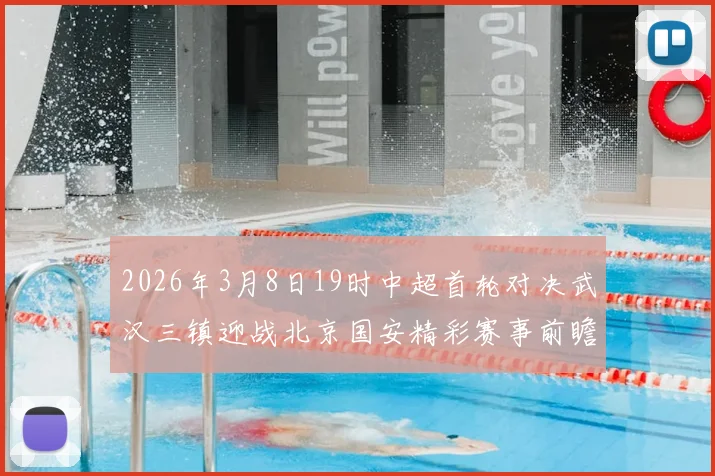 2026年3月8日19时中超首轮对决武汉三镇迎战北京国安精彩赛事前瞻