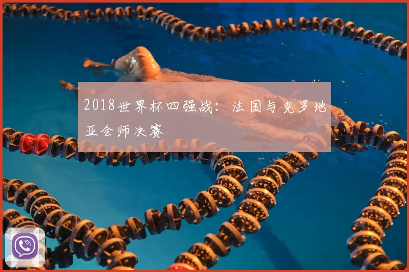 2018世界杯四强战：法国与克罗地亚会师决赛