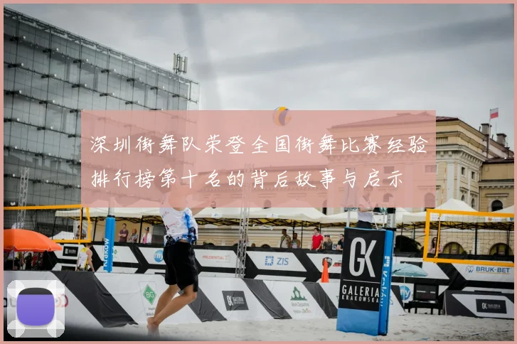 深圳街舞队荣登全国街舞比赛经验排行榜第十名的背后故事与启示