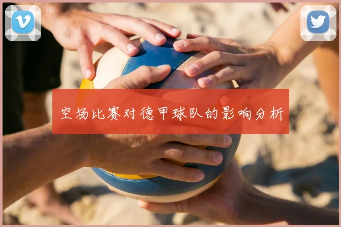 空场比赛对德甲球队的影响分析