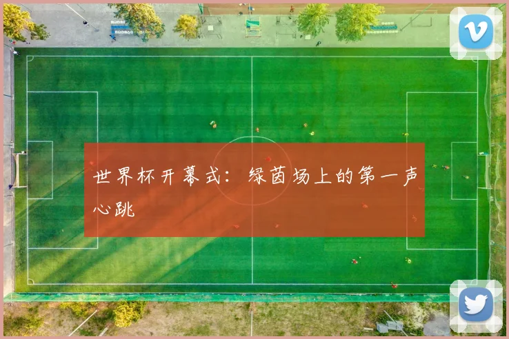 世界杯开幕式：绿茵场上的第一声心跳