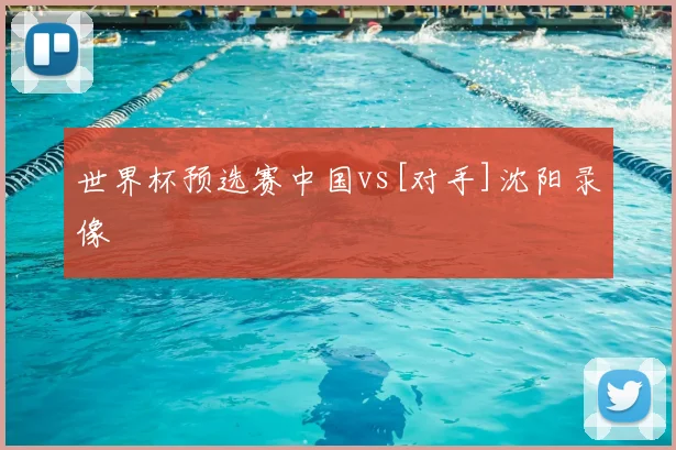 世界杯预选赛中国vs[对手]沈阳录像
