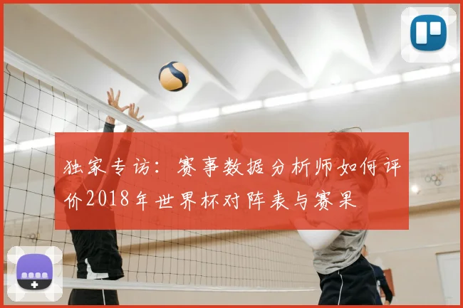 独家专访：赛事数据分析师如何评价2018年世界杯对阵表与赛果