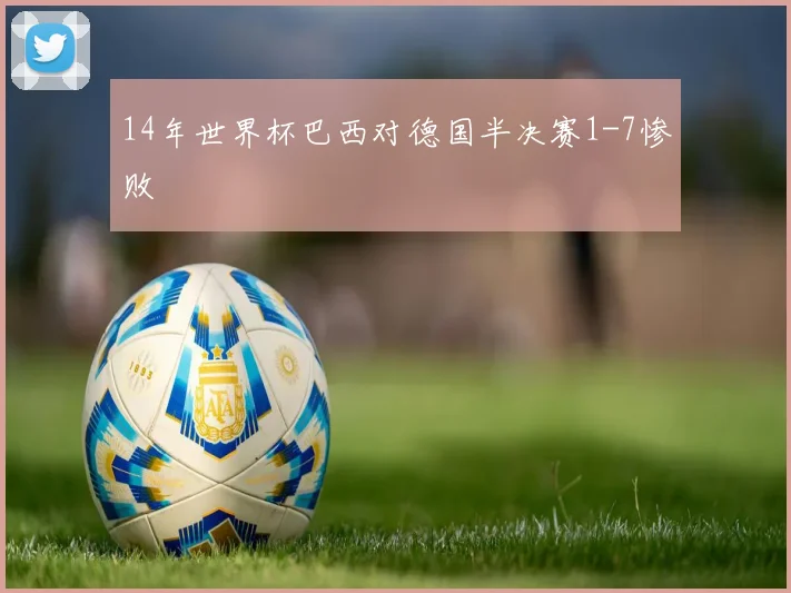 14年世界杯巴西对德国半决赛1-7惨败
