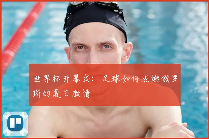 世界杯开幕式：足球如何点燃俄罗斯的夏日激情