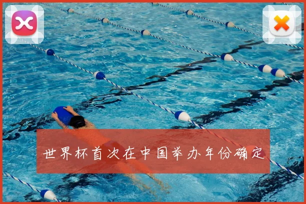 世界杯首次在中国举办年份确定