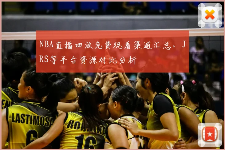 NBA直播回放免费观看渠道汇总，JRS等平台资源对比分析