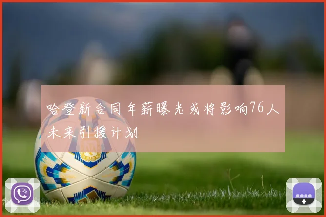 哈登新合同年薪曝光或将影响76人未来引援计划