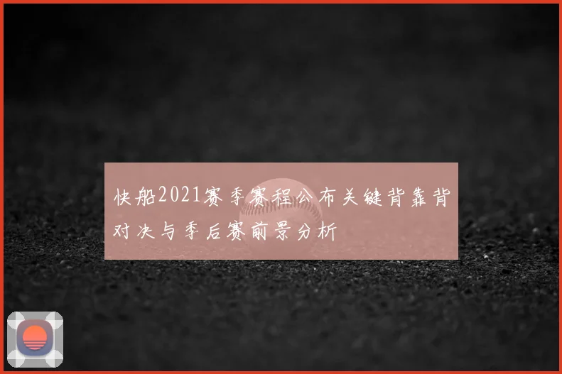 快船2021赛季赛程公布关键背靠背对决与季后赛前景分析