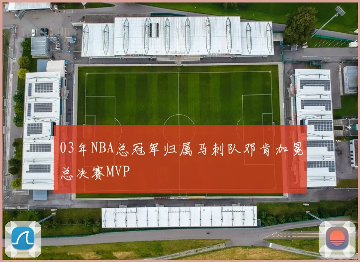03年NBA总冠军归属马刺队邓肯加冕总决赛MVP
