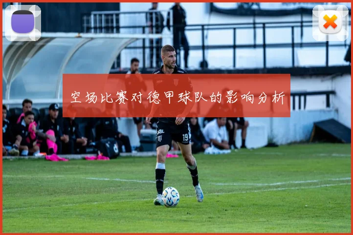 空场比赛对德甲球队的影响分析