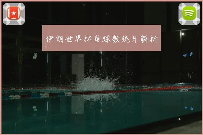 伊朗世界杯角球数统计解析