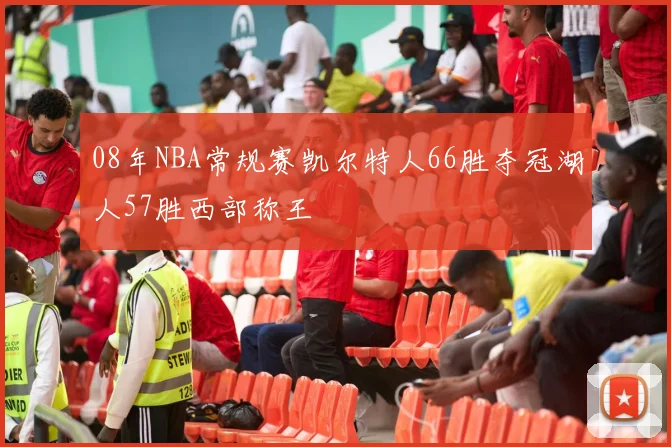 08年NBA常规赛凯尔特人66胜夺冠湖人57胜西部称王