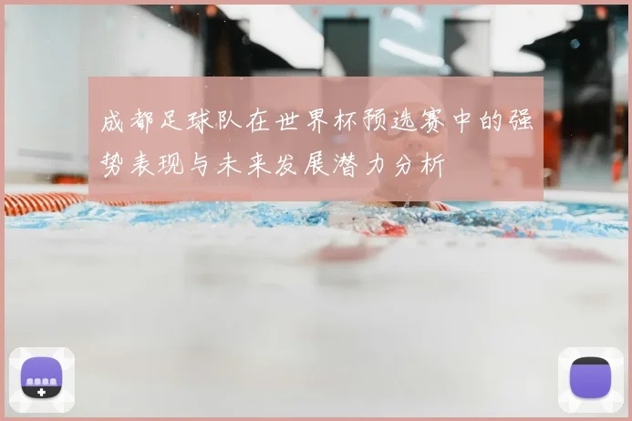 成都足球队在世界杯预选赛中的强势表现与未来发展潜力分析
