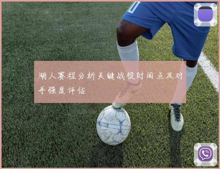 湖人赛程分析关键战役时间点及对手强度评估