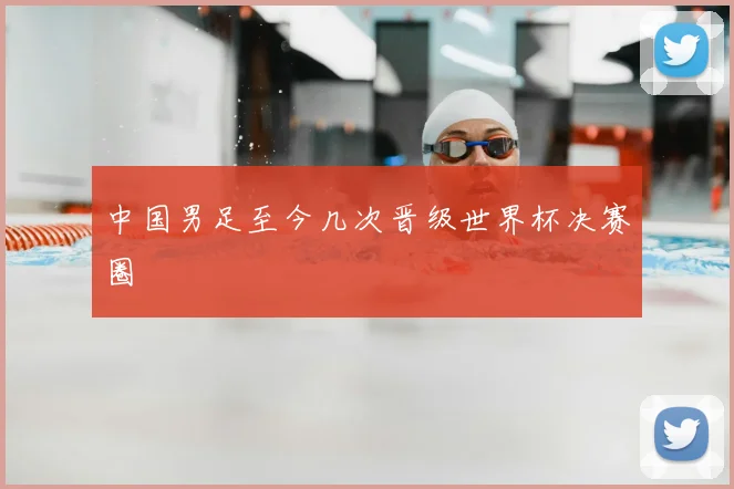 中国男足至今几次晋级世界杯决赛圈