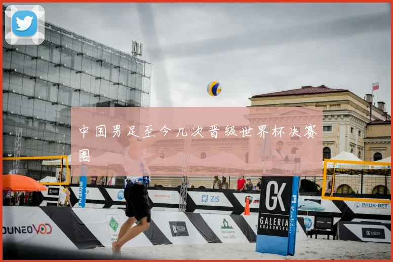 中国男足至今几次晋级世界杯决赛圈