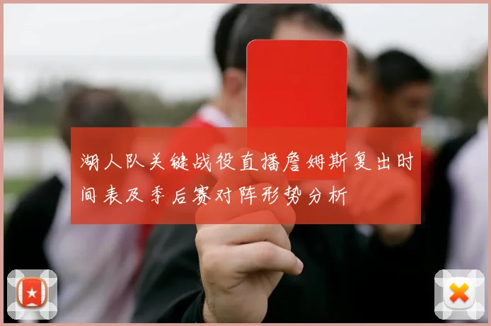 湖人队关键战役直播詹姆斯复出时间表及季后赛对阵形势分析