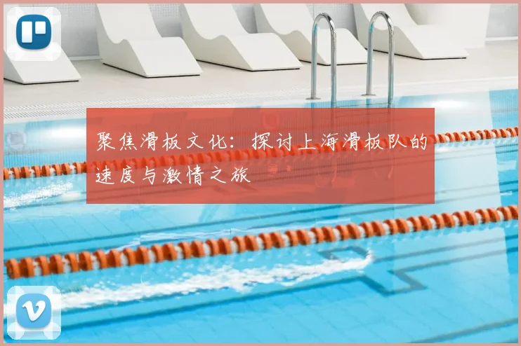 聚焦滑板文化：探讨上海滑板队的速度与激情之旅
