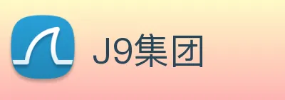 J9集团 Logo